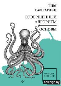 Совершенный алгоритм. Основы