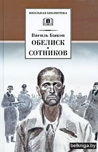 Обелиск. Сотников