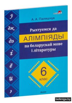 Бел.мова i лiт. 6 кл. Рыхтуемся да алiмп