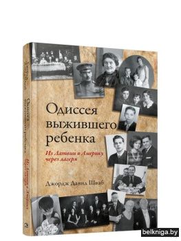 Одиссея выжившего ребёнка: из Латвии в А
