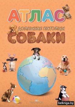 Атлас.Собаки.Домашние питомцы.
