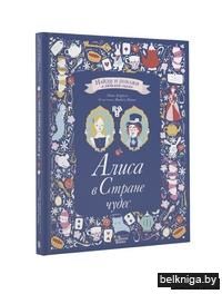 Алиса в Стране чудес