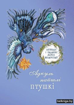 Адкуль пайшлі птушкі. Легенды пра птушак