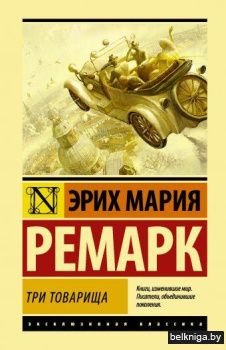 Три товарища