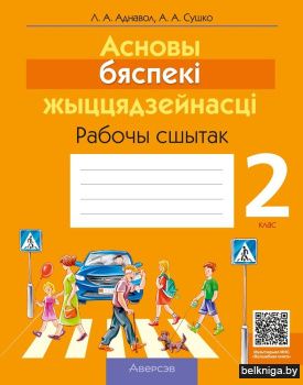 Асновы бяспекі жыццядзейнасці (АБЖ). 2 клас. Рабочы сшытак