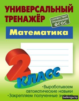 +УНИВЕРСАЛЬНЫЙ ТРЕНАЖЕР.МАТЕМАТИКА 2 КЛА