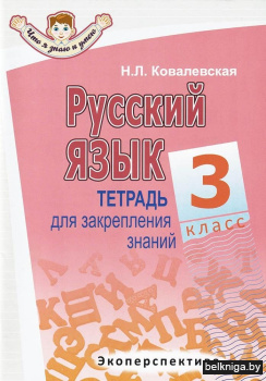 Русский язык. Тетрадь для закрепления знаний. 3 класс