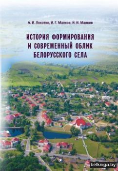 История формиров.и соврем.облик бел.села