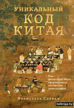 Уникальный код Китая. Как философия вкуса сформировала китайскую цивилизацию
