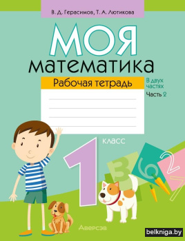 Моя математика 1 класс. Рабочая тетрадь в 2 частях. Часть 2