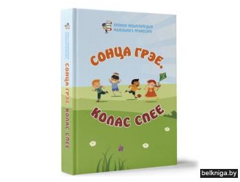 Сонца грэе,колас спее:чытанка для дзяцей