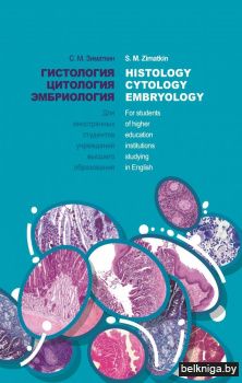 Гистология, цитология, эмбриология = Histology, Cytology, Embryology : учебник. ГРИФ