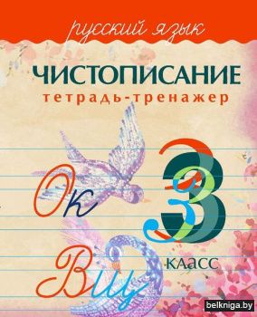 Чистописание.Тетрадь-тренажёр. Русский я