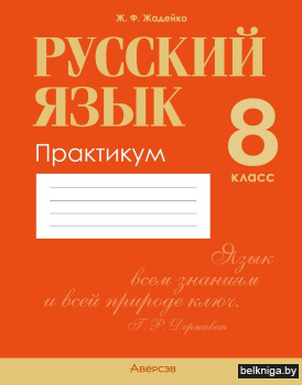Русский язык. 8 класс. Практикум