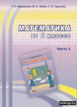 Математика во 2 классе ч.1:пособие д/учи