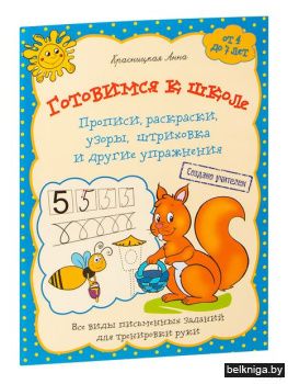 Готовимся к школе.Прописи,раскраски,(син