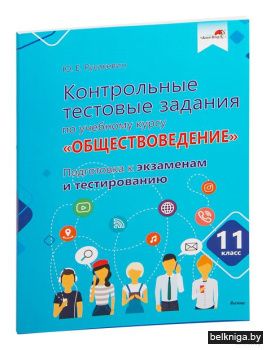 Обществовед. 11 кл. Подг. к экз. и тест.
