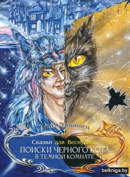 Сказки для Веснушки. Поиски черного кота