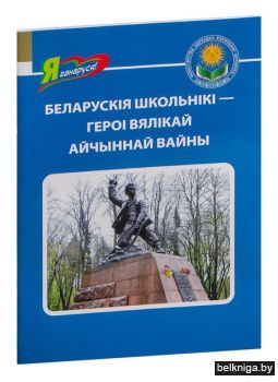Беларускiя школьнiкi- героi Вялiкай Айчы