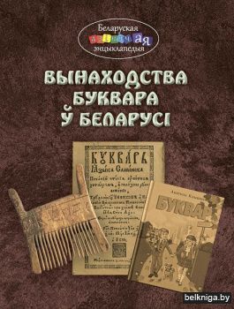 Вынаходства Буквара у Беларусi/з.496