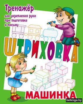 +ШТРИХОВКА.МАШИНКА.Тренажёр для укреплен