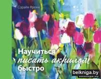 Научиться писать акрилом быстро