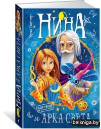 Нина и Арка Света. Книга 7