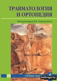 Травматология и ортопедия