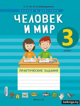Человек и мир. 3 класс. Практические задания