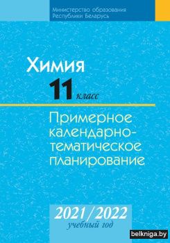 КТП 2021-2022 уч.г. Химия. 11 кл. (базов