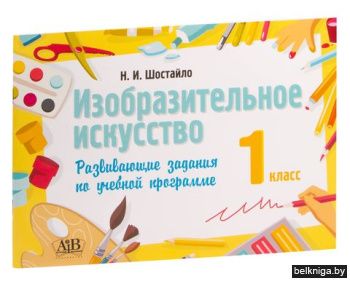 Изобразительное искусство.1кл.Развивающ
