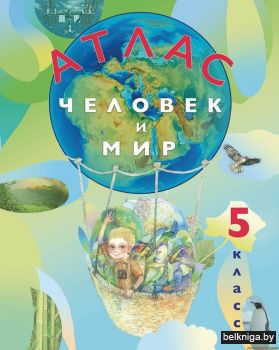 Атлас. Человек и мир. 5 класс