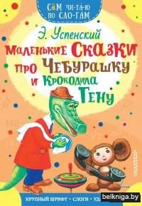 Маленькие сказки про Чебурашку и Крокодила Гену
