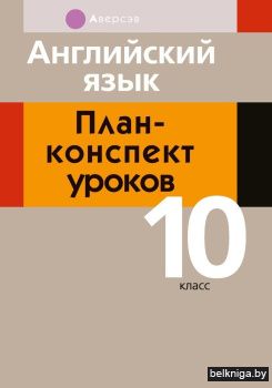 Английский язык. План-конспект уроков. 10 класс
