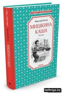 Мишкина каша