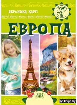 Европа (Серия Мир путешествий) Вероника