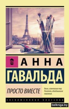 Просто вместе