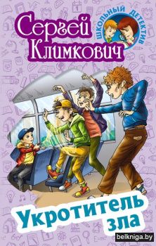 ШКОЛЬНЫЙ ДЕТЕКТИВ.УКРОТИТЕЛЬ ЗЛА