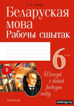 Беларуская мова. 6 клас. Рабочы сшытак