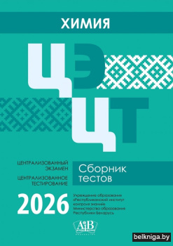 Химия. ЦЭ. ЦТ. Сборник тестов. 2026