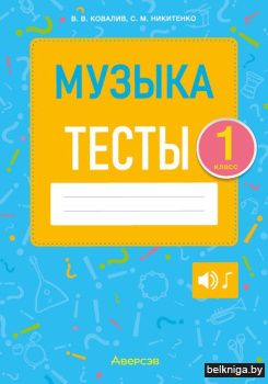 Музыка. 1 кл. Тесты