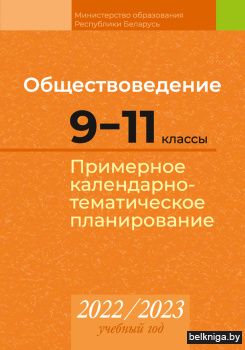 Обществоведение. 9-11 классы. Примерное календарно-тематическое планирование. 2022/2023 учебный год
