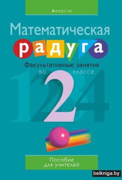 Математическая радуга. Факультативные занятия во 2 классе (с приложением)
