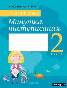 Русский язык. 2 класс. Минутка чистописания