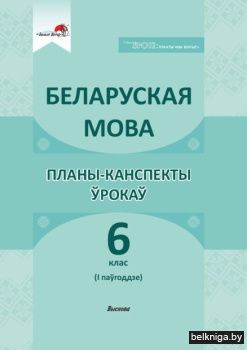 Бел.мова. 6 кл. Планы-канспекты