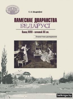 Памеснае дваранства Беларусі: канец XVIII – пачатак ХХ ст.: этна­лагічнае даследаванне