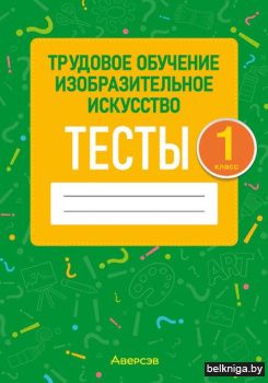 Трудовое обучение. Изобразительное искус