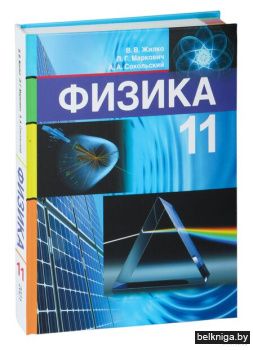 Физика:учебн.пособ.д/11кл.з.112.3.
