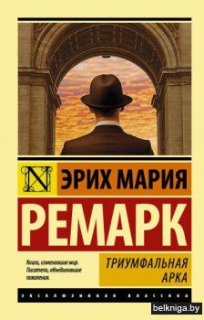Триумфальная арка