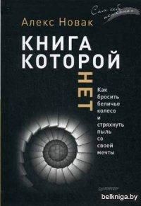 Книга, которой нет. Как бросить беличье колесо и стряхнуть пыль со своей мечты